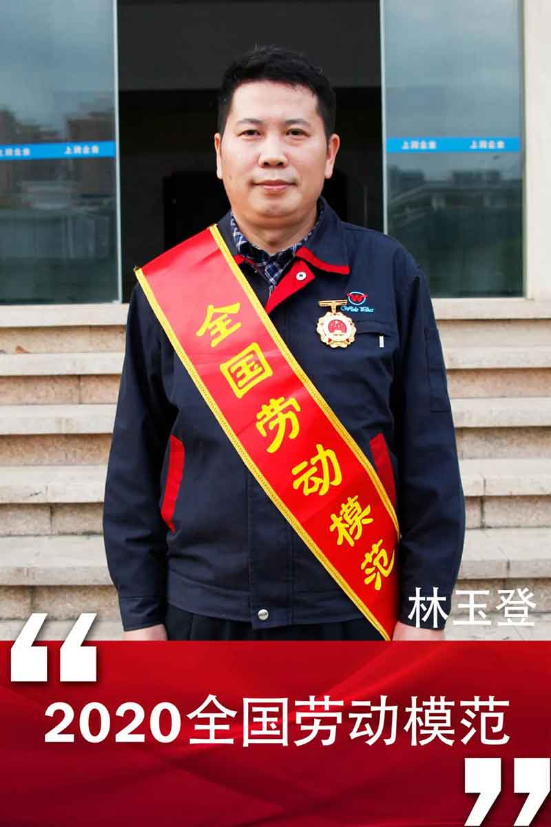 网上彩票平台林玉登获评“全国劳动模范”荣誉称号